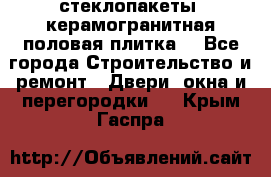 стеклопакеты, керамогранитная половая плитка  - Все города Строительство и ремонт » Двери, окна и перегородки   . Крым,Гаспра